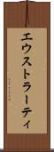 エウストラーティ Scroll