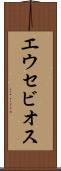 エウセビオス Scroll