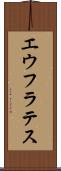 エウフラテス Scroll