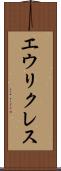 エウリクレス Scroll