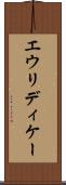 エウリディケー Scroll