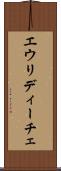 エウリディーチェ Scroll