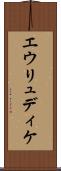 エウリュディケ Scroll