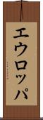 エウロッパ Scroll