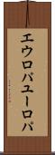 エウロパ Scroll