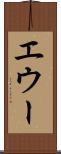 エウー Scroll