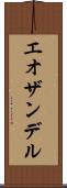 エオザンデル Scroll