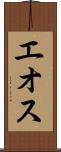 エオス Scroll