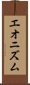 エオニズム Scroll