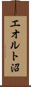 エオルト沼 Scroll