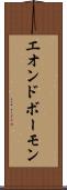 エオンドボーモン Scroll