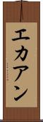 エカアン Scroll
