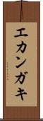 エカンガキ Scroll