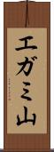 エガミ山 Scroll