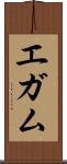 エガム Scroll