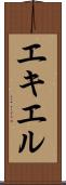 エキエル Scroll