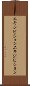 エキシビション Scroll
