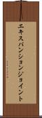 エキスパンション・ジョイント Scroll