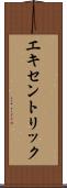 エキセントリック Scroll