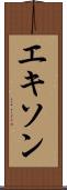 エキソン Scroll