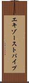 エキゾーストパイプ Scroll