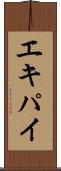 エキパイ Scroll