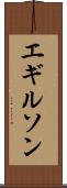 エギルソン Scroll