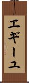 エギーユ Scroll