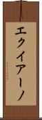 エクイアーノ Scroll