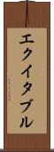 エクイタブル Scroll