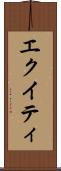 エクイティ Scroll