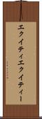 エクイティ Scroll