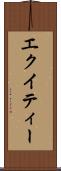 エクイティー Scroll