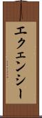 エクェンシー Scroll