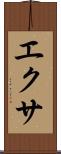 エクサ Scroll