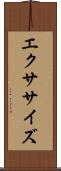 エクササイズ Scroll