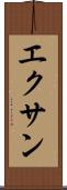 エクサン Scroll