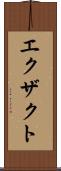 エクザクト Scroll