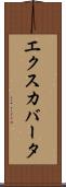 エクスカバータ Scroll
