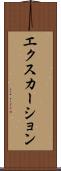 エクスカーション Scroll