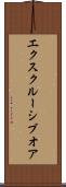 エクスクルーシブオア Scroll