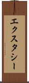 エクスタシー Scroll