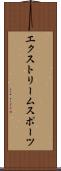 エクストリームスポーツ Scroll