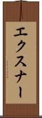 エクスナー Scroll