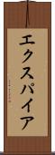 エクスパイア Scroll