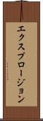 エクスプロージョン Scroll