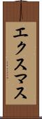 エクスマス Scroll