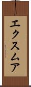 エクスムア Scroll
