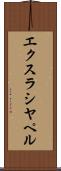 エクスラシヤペル Scroll