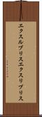 エクスルブリス Scroll